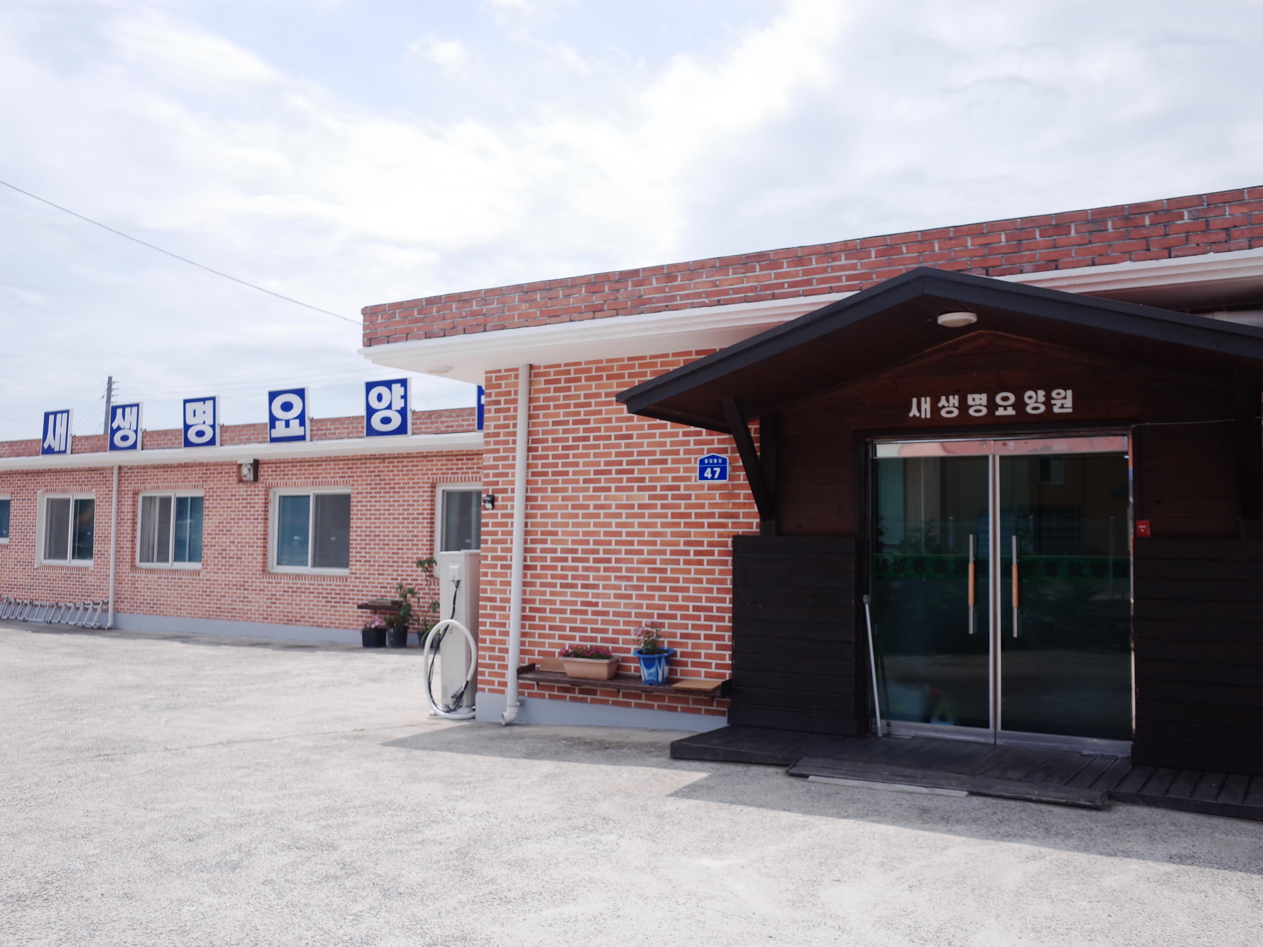 새생명요양원