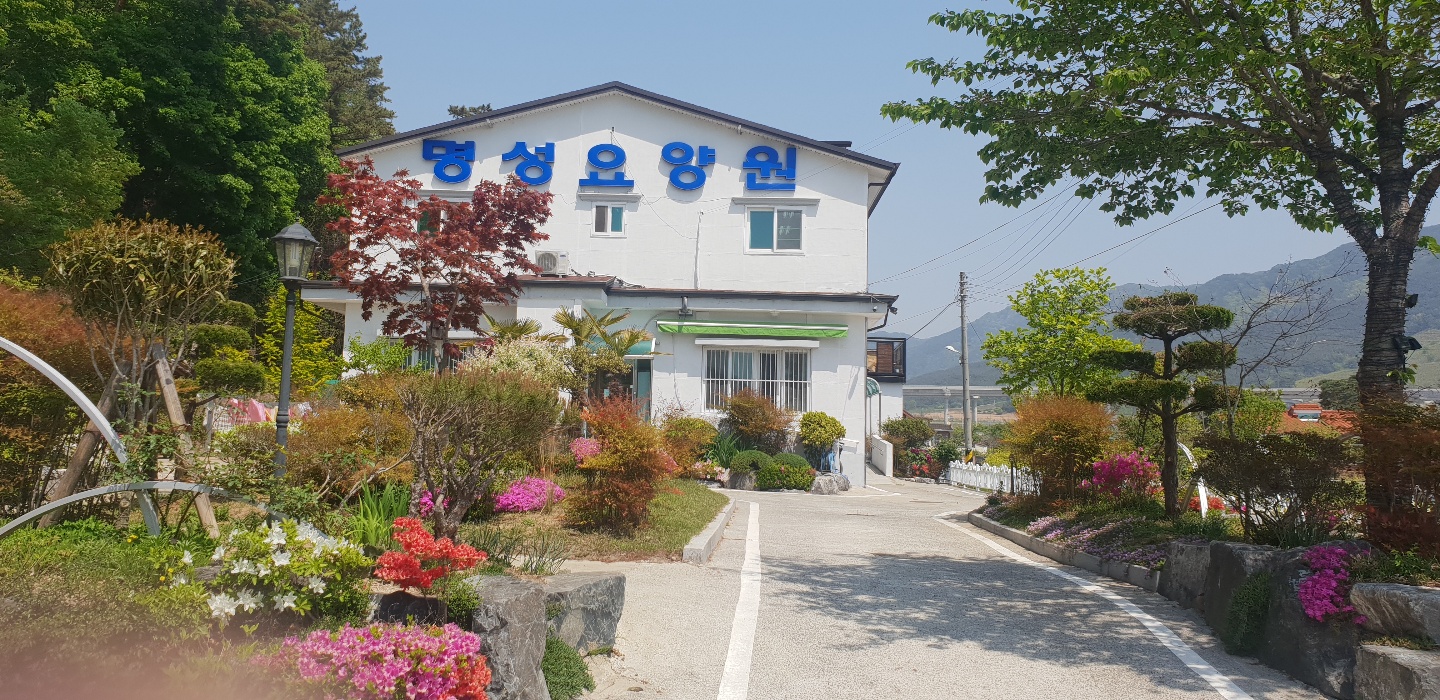 명성노인요양원