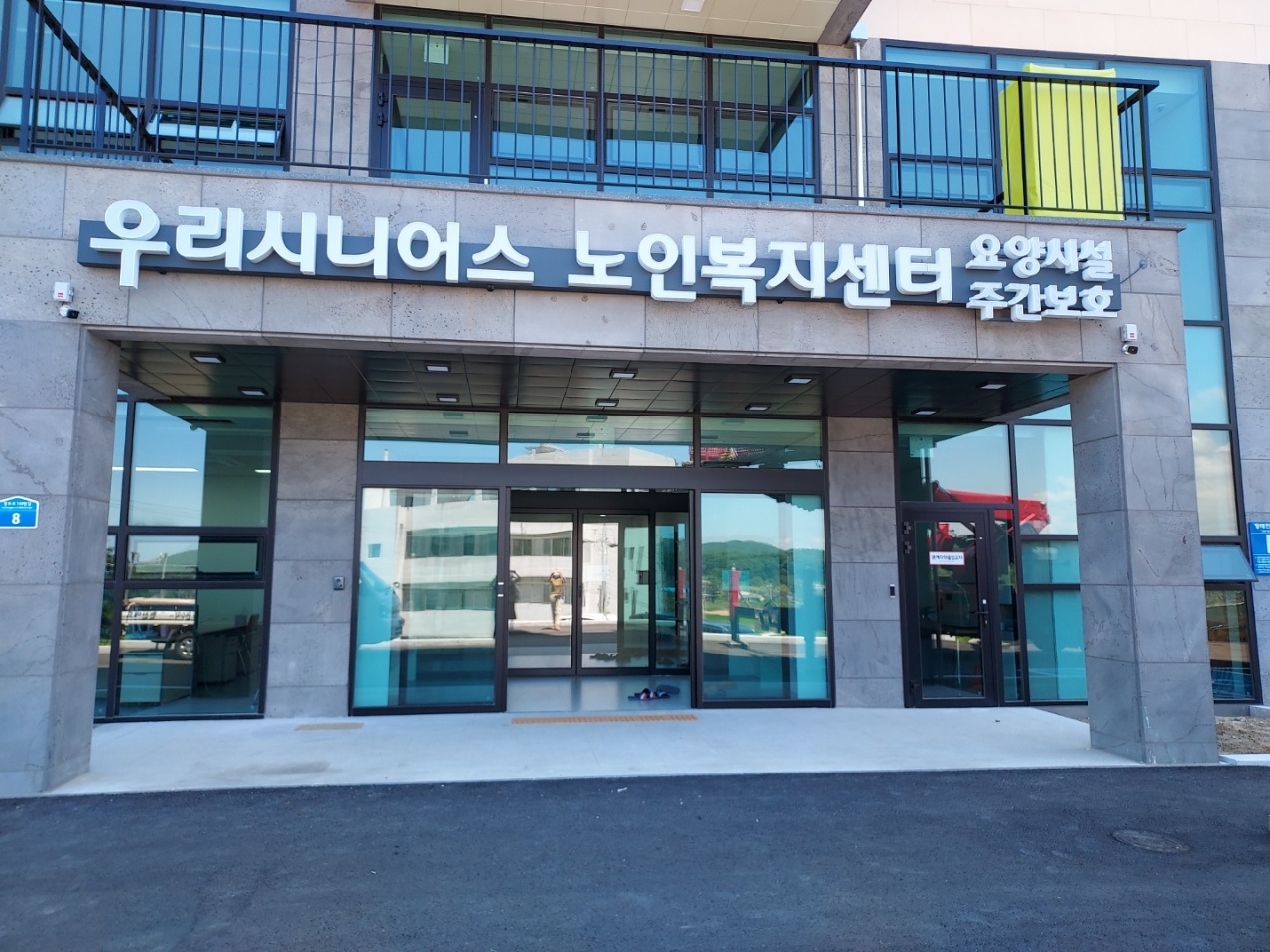 우리시니어스요양시설