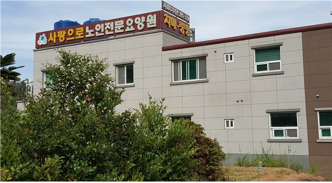 사랑으로노인전문요양원