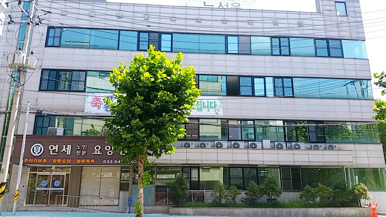 연세노인전문요양원 이미지 5