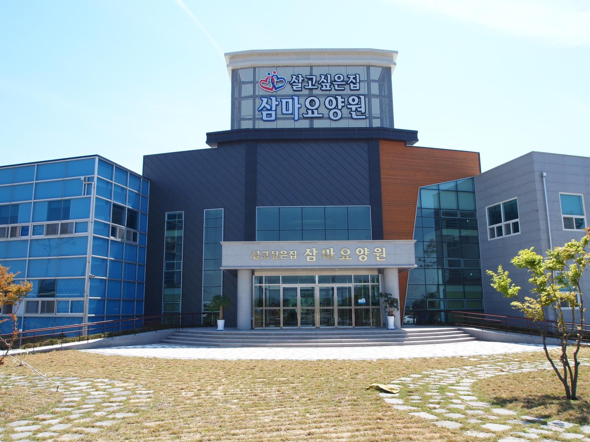살고싶은집 삼마요양원