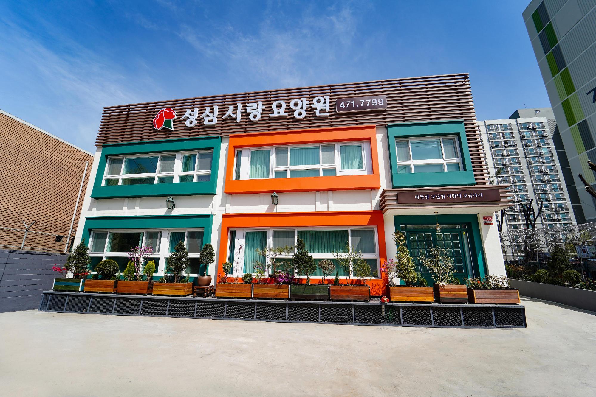 성심사랑요양원