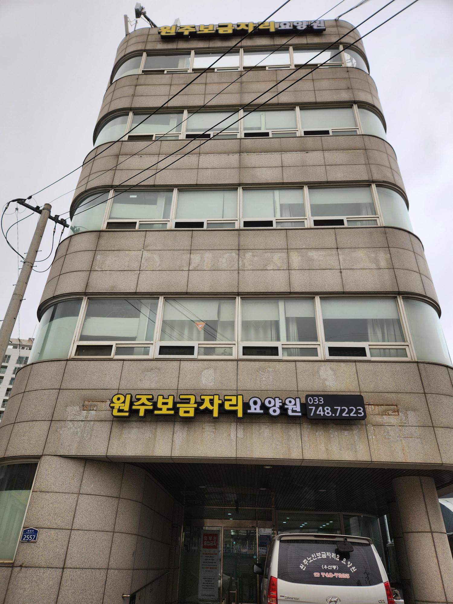 원주보금자리요양원