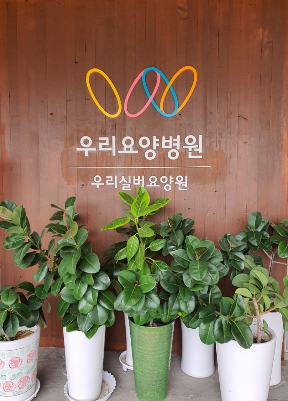 우리실버요양원