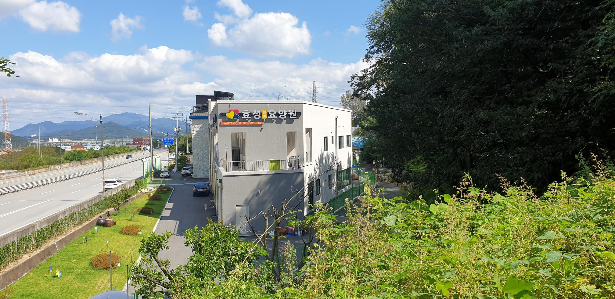 효성실버요양원