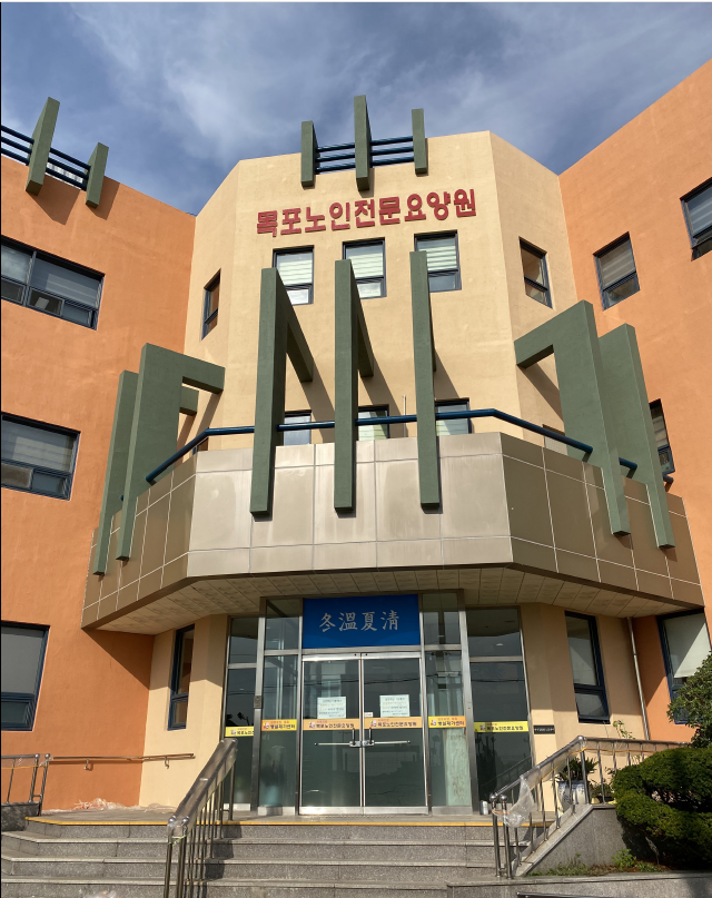 목포노인전문요양원