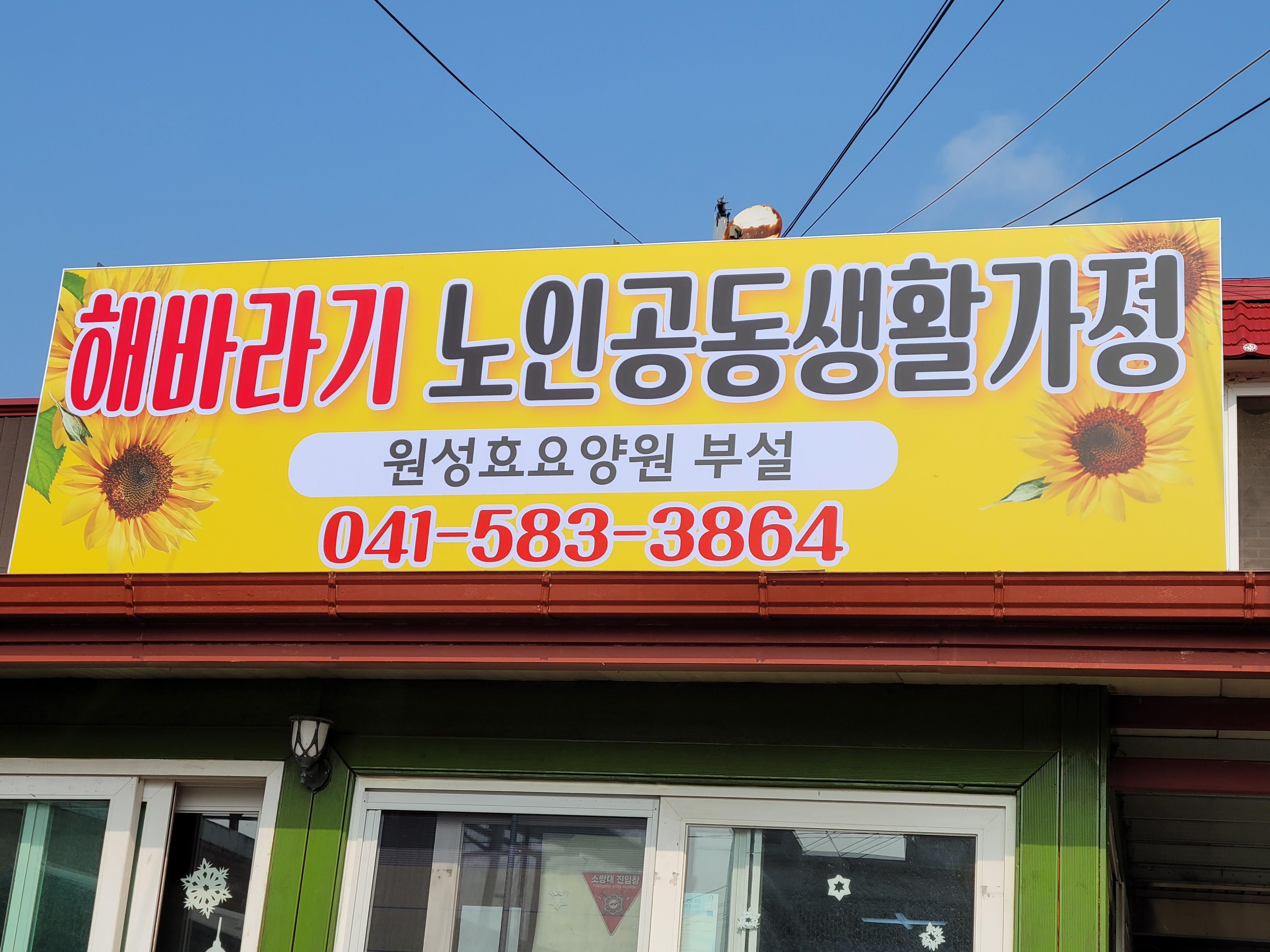 해바라기노인공동생활가정 이미지 2