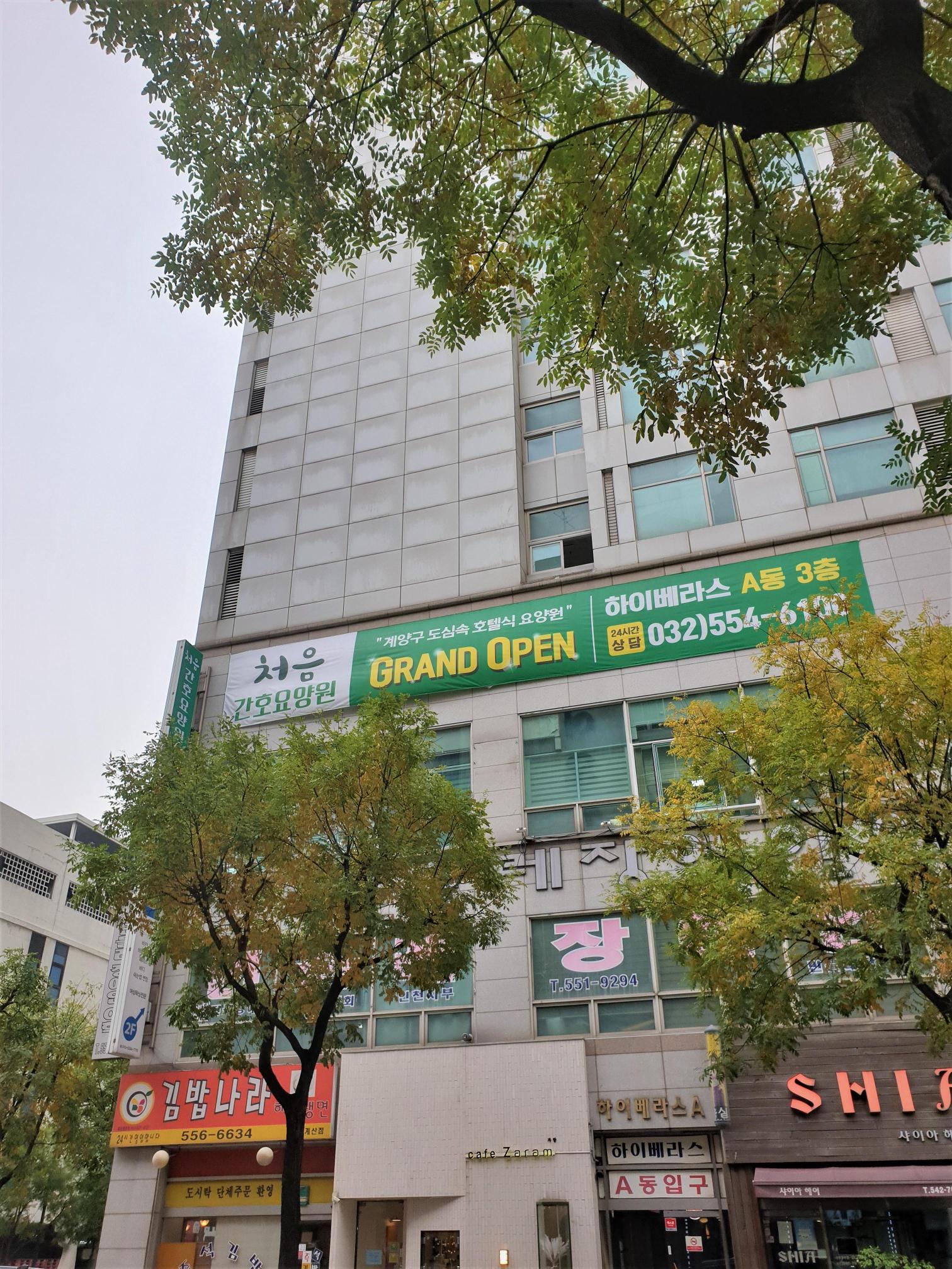 처음간호요양원