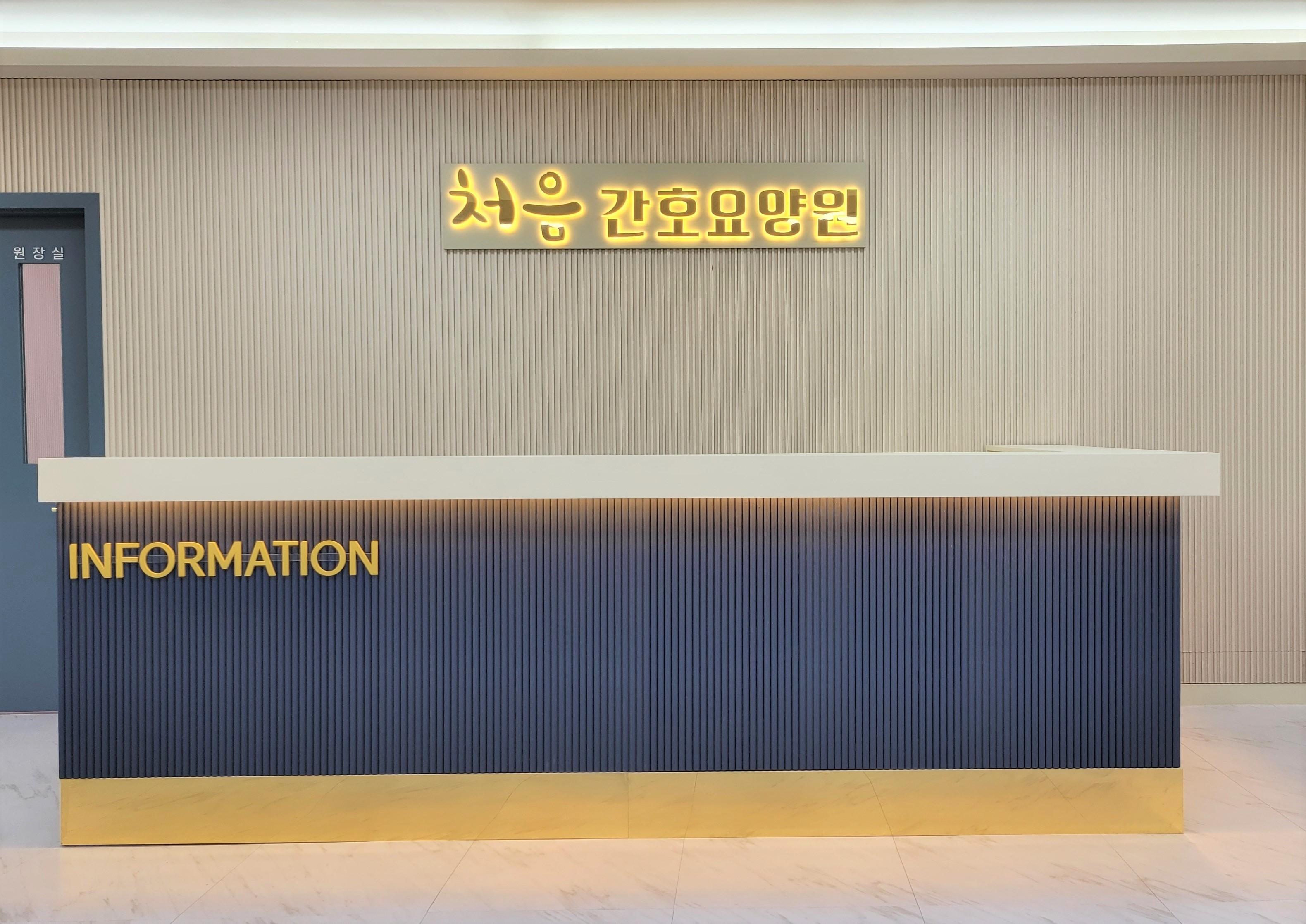 처음간호요양원 이미지 2