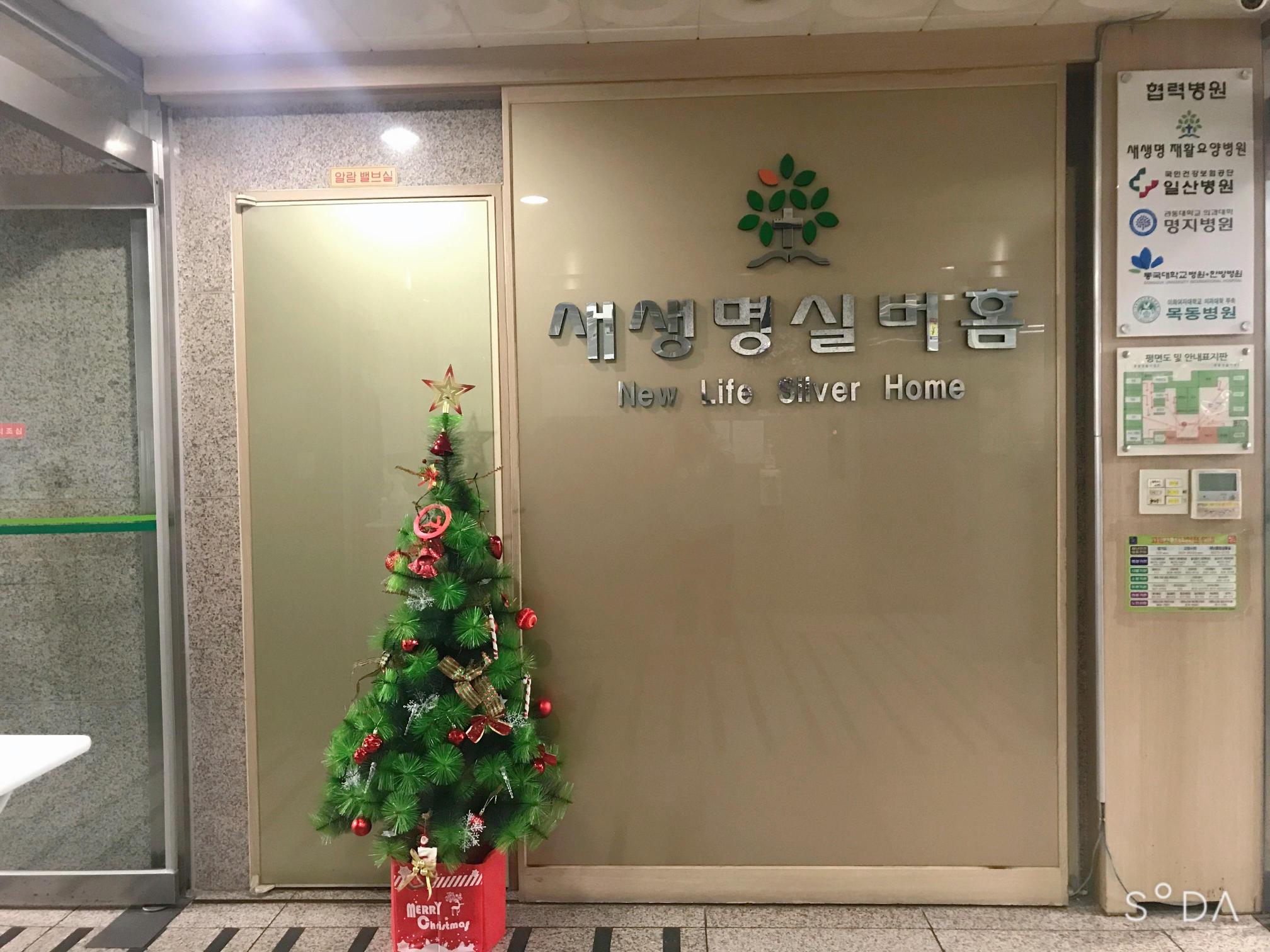 새생명실버홈1노인요양공동생활가정2 이미지 4