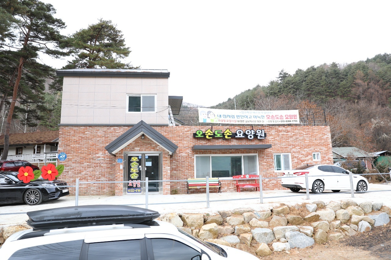 오손도손요양원 이미지 7