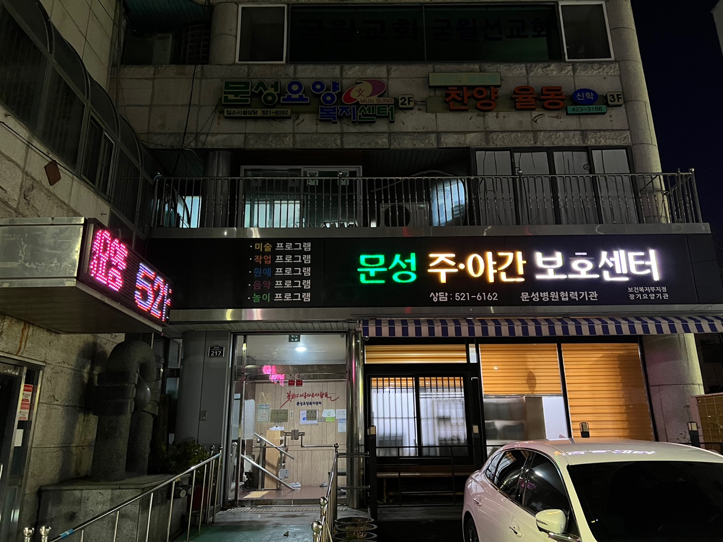 문성요양복지센터