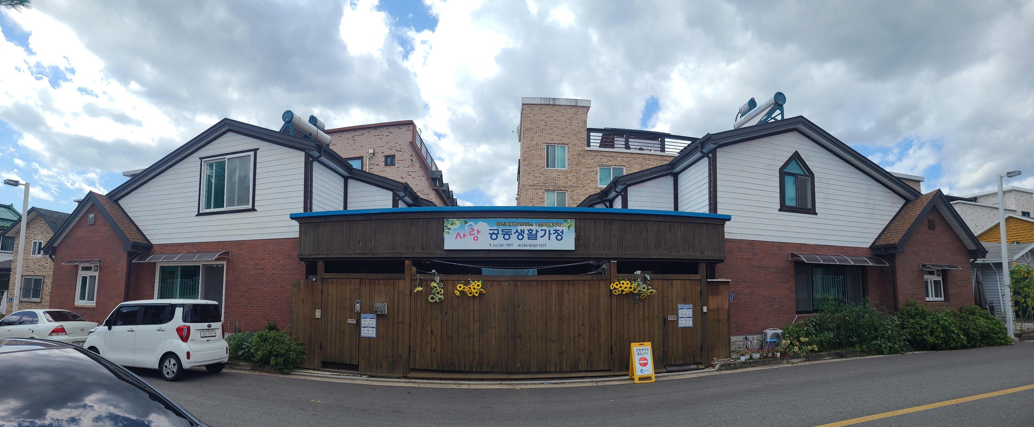 사랑공동생활가정