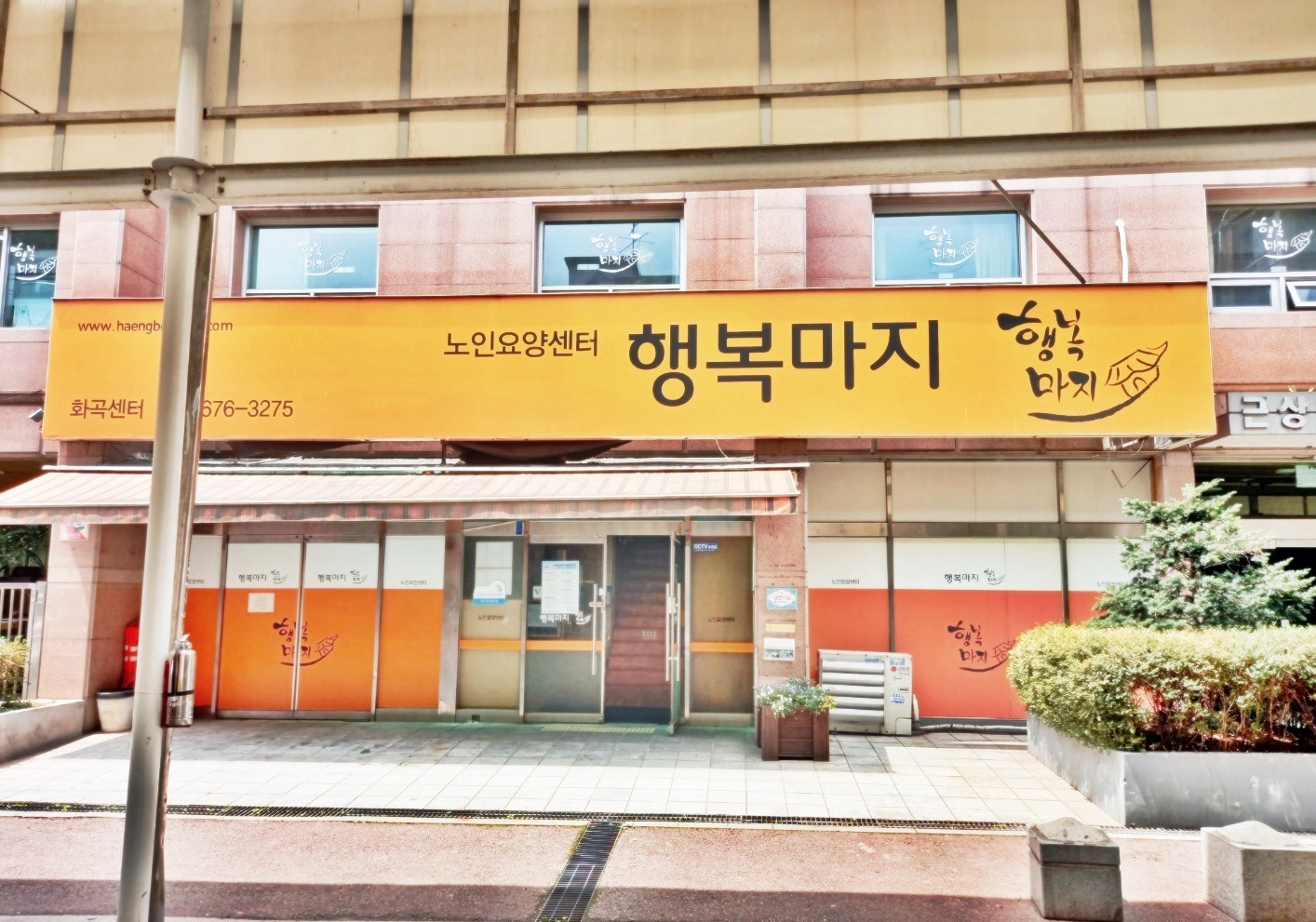 행복마지요양원 이미지 9