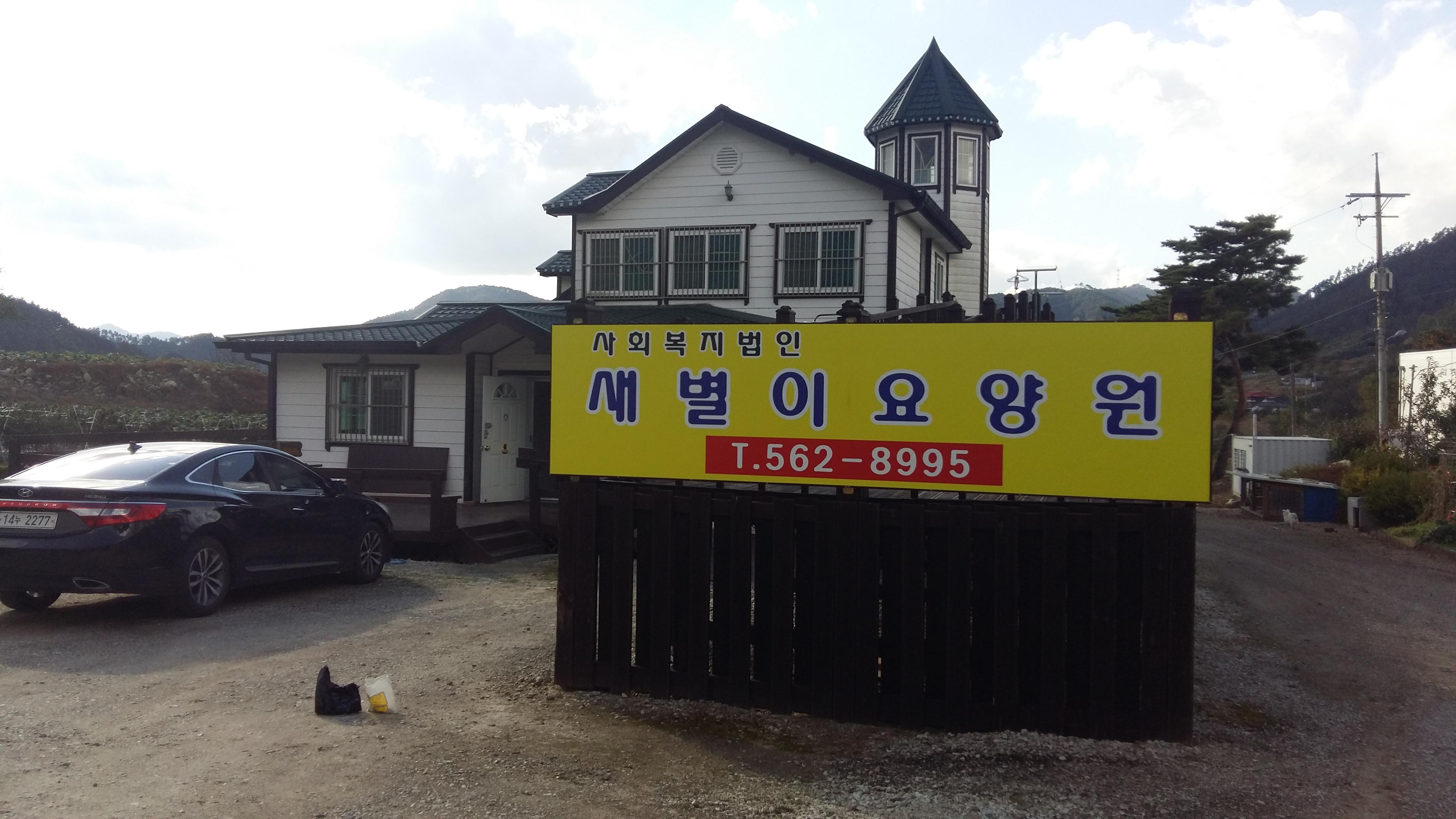 새별이요양원 이미지 18