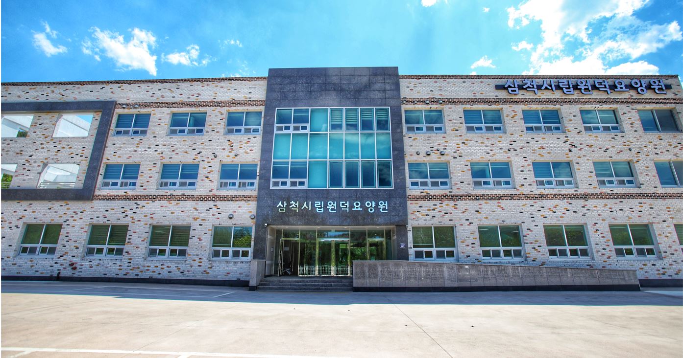 삼척시립 원덕요양원 이미지 15