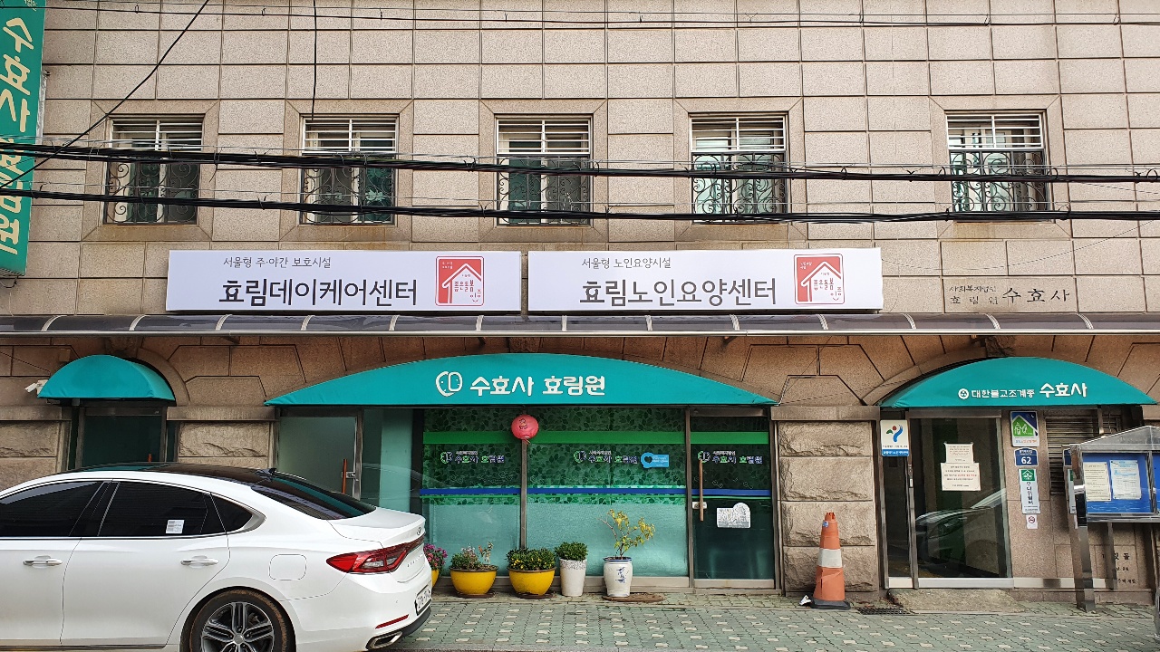 효림노인요양센터 이미지 2