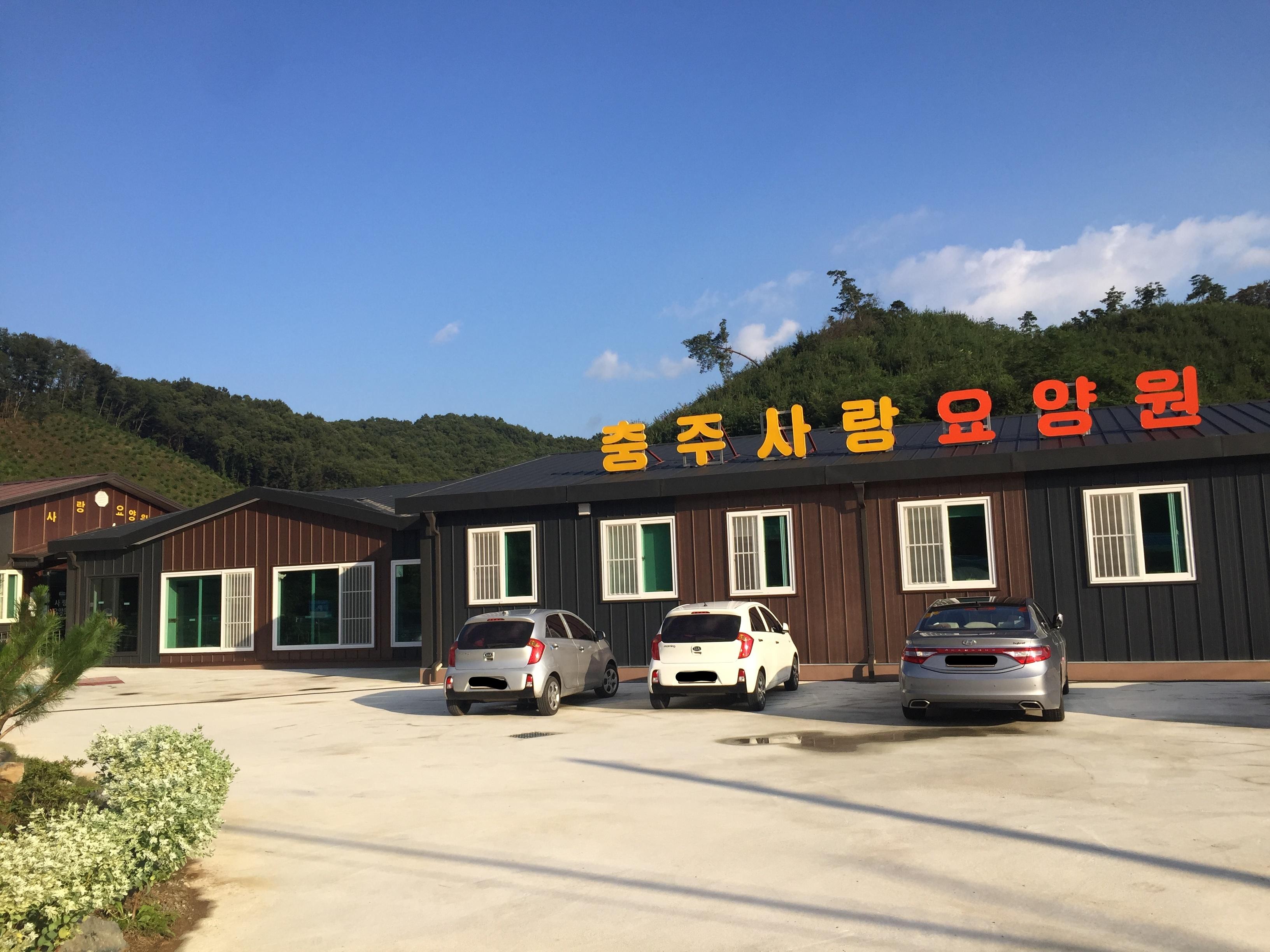 충주사랑요양원