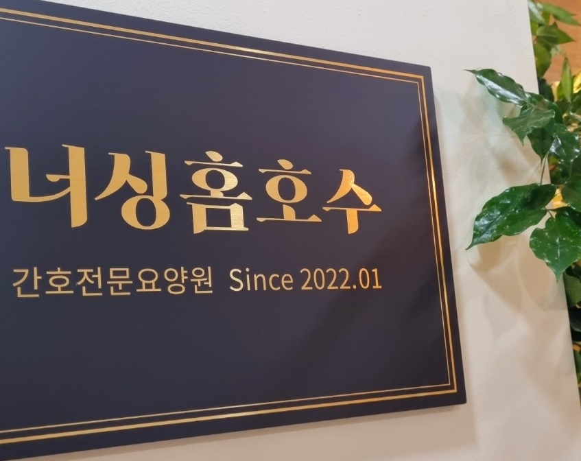 너싱홈호수 간호전문요양원 이미지 2