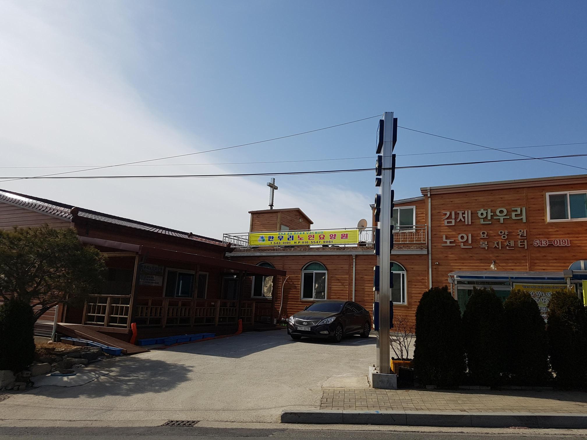 한우리노인요양원