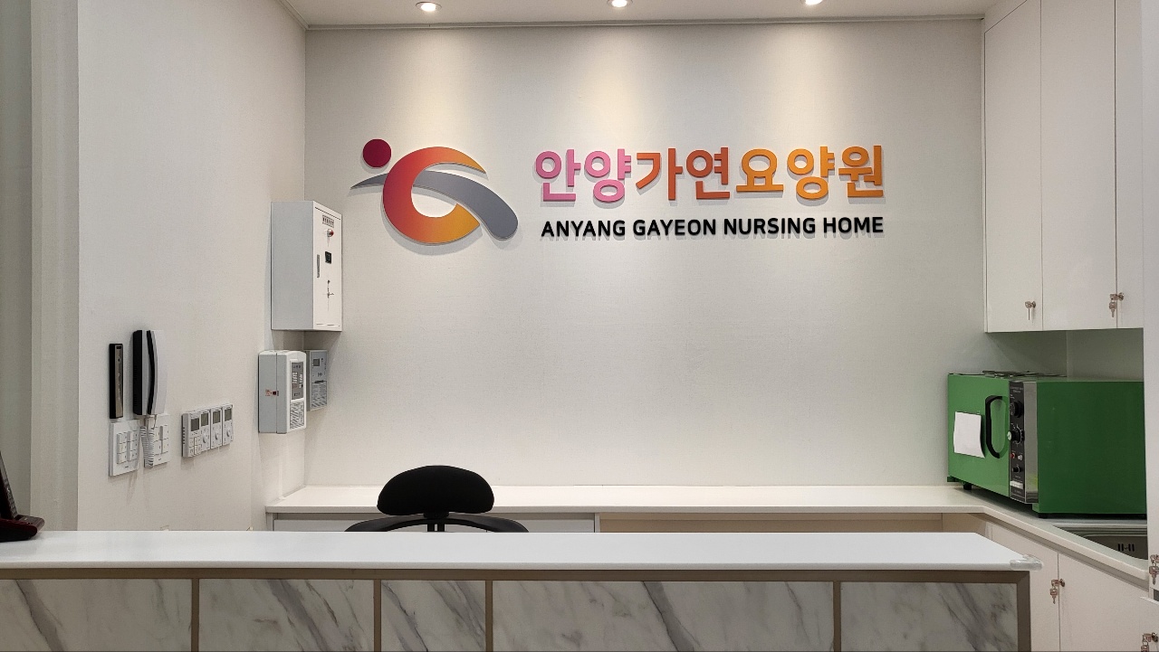 안양가연요양원 이미지 12