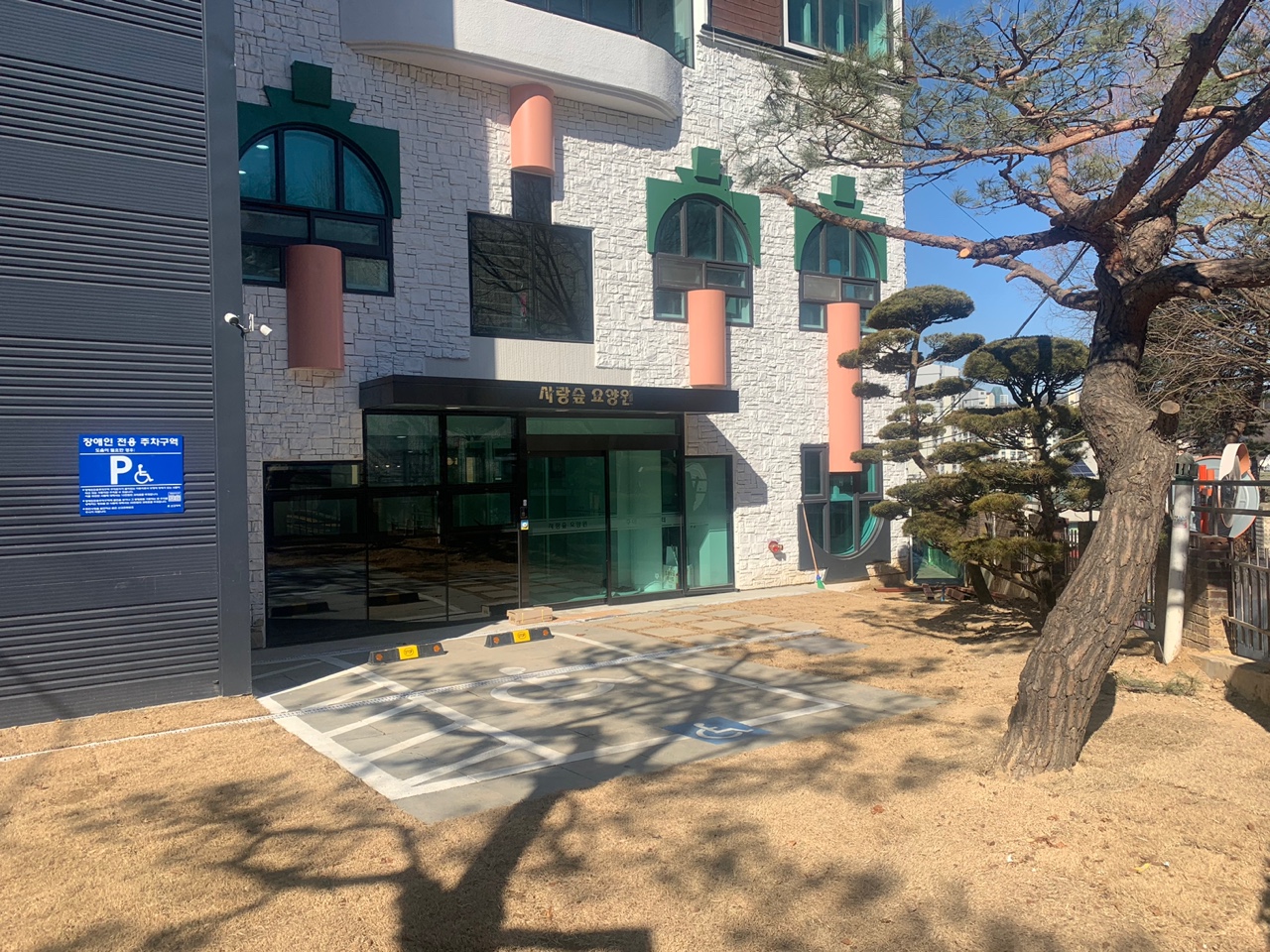 사랑숲요양원 이미지 8