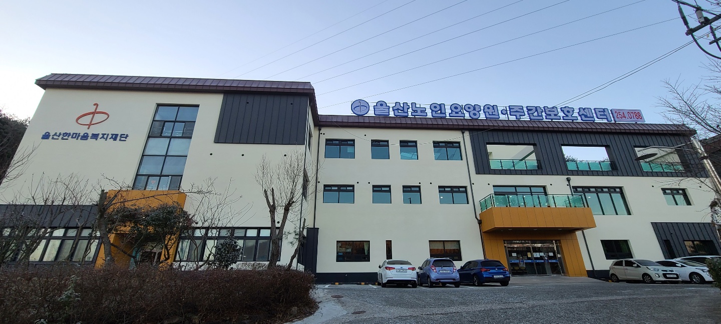 울산노인요양원