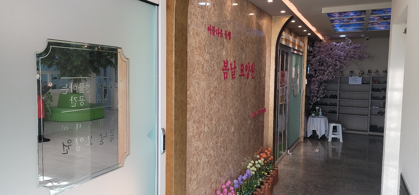 봄날요양원 이미지 5