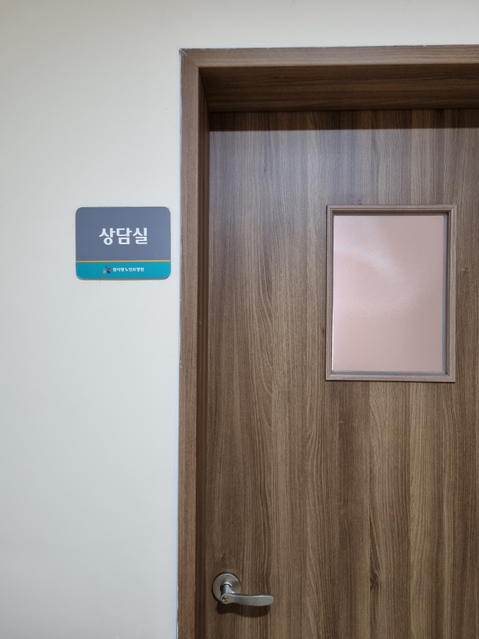 참사랑노인요양원 이미지 13