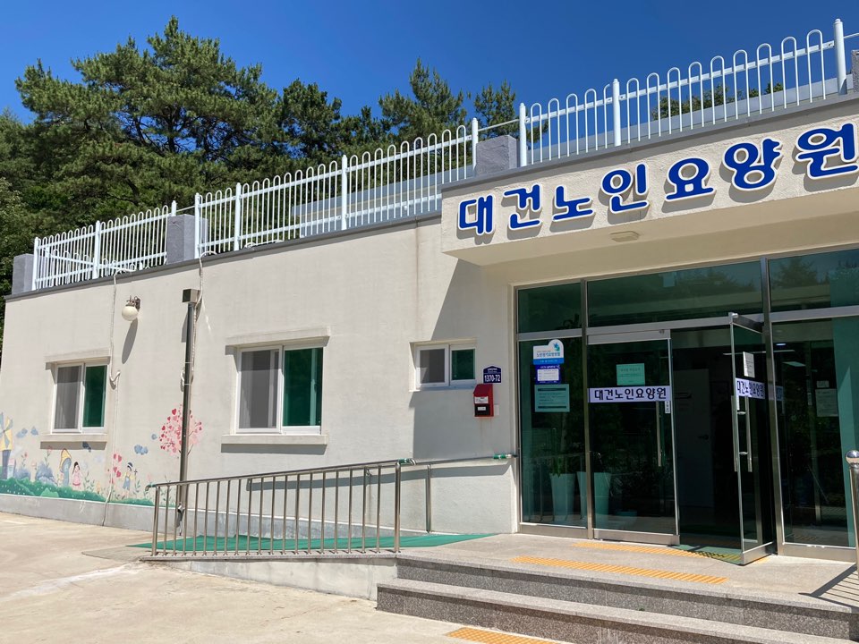 대건노인요양원 이미지 3