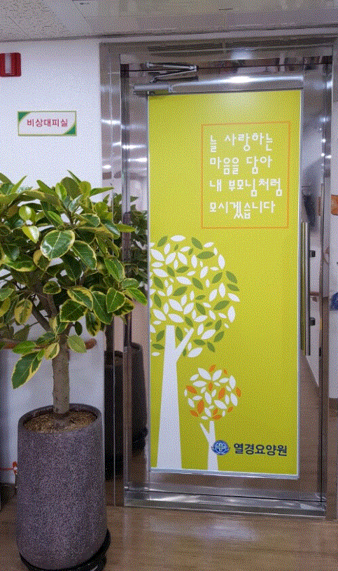 열경요양원 이미지 4