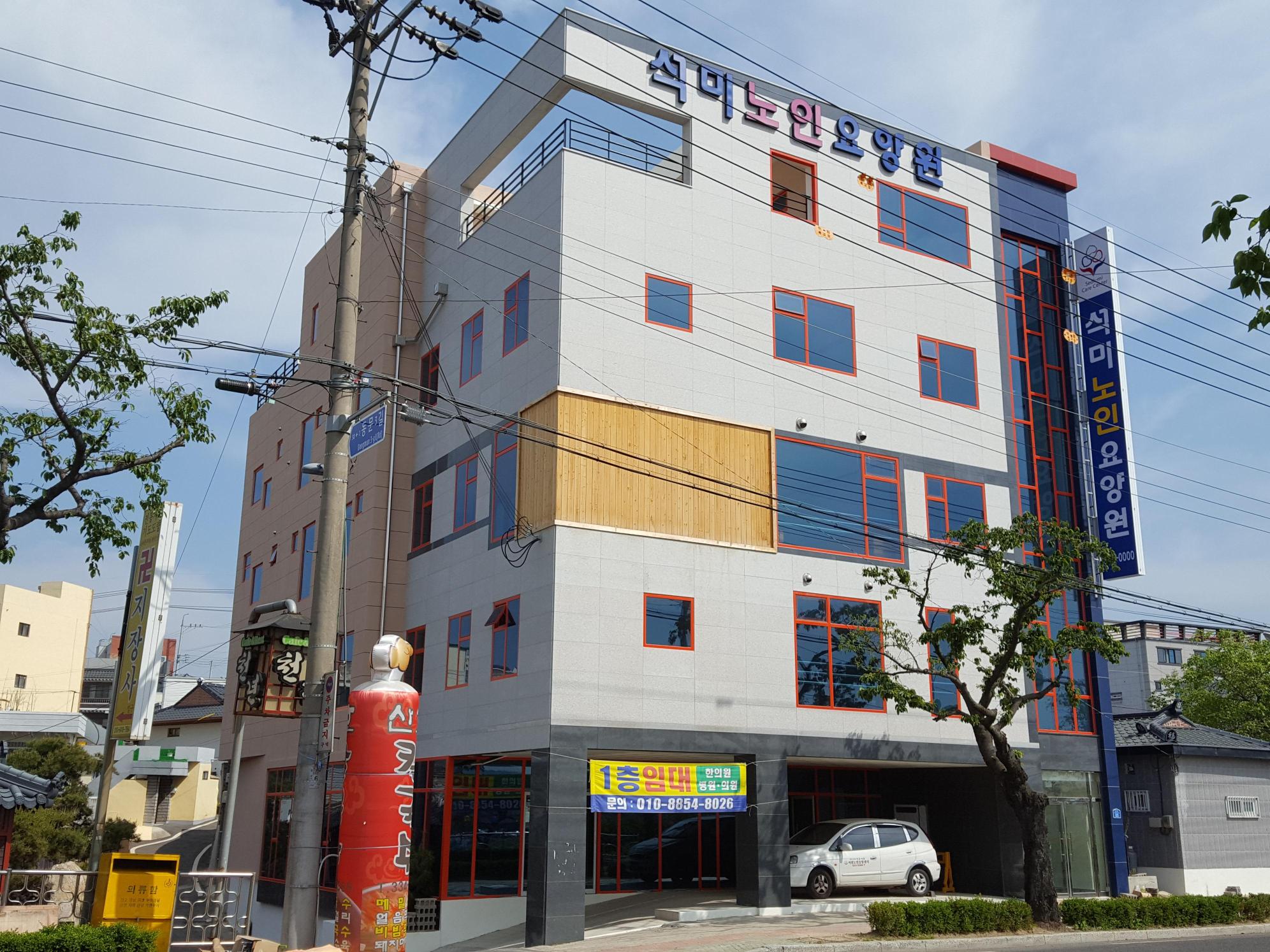 영천석미노인요양원