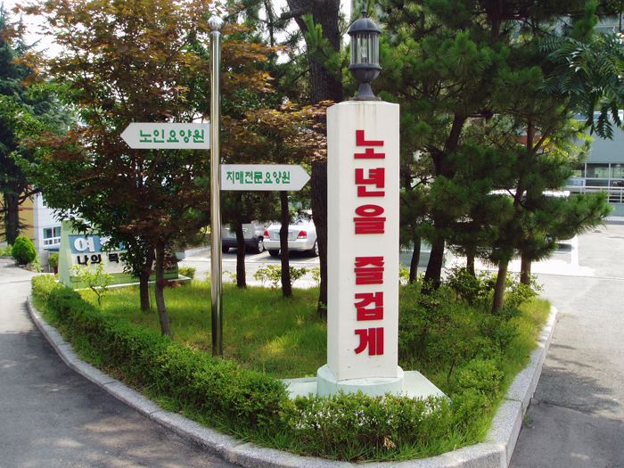 신망애노인요양원