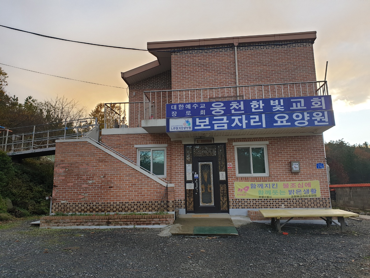 보금자리요양원