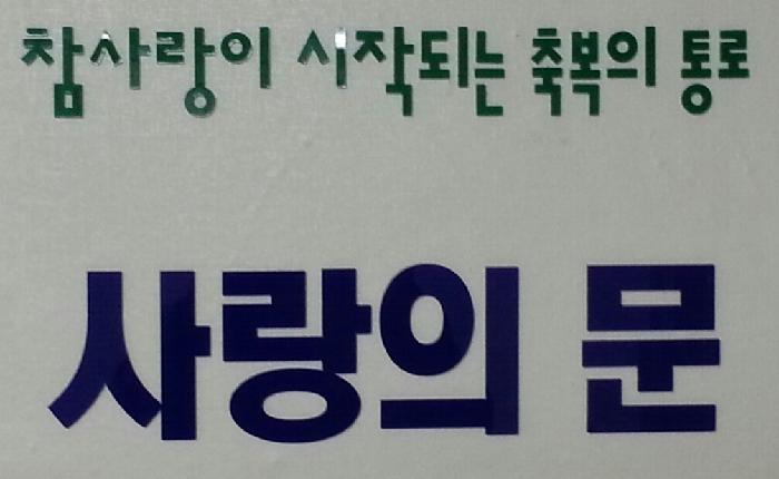 사랑의문 이미지 6