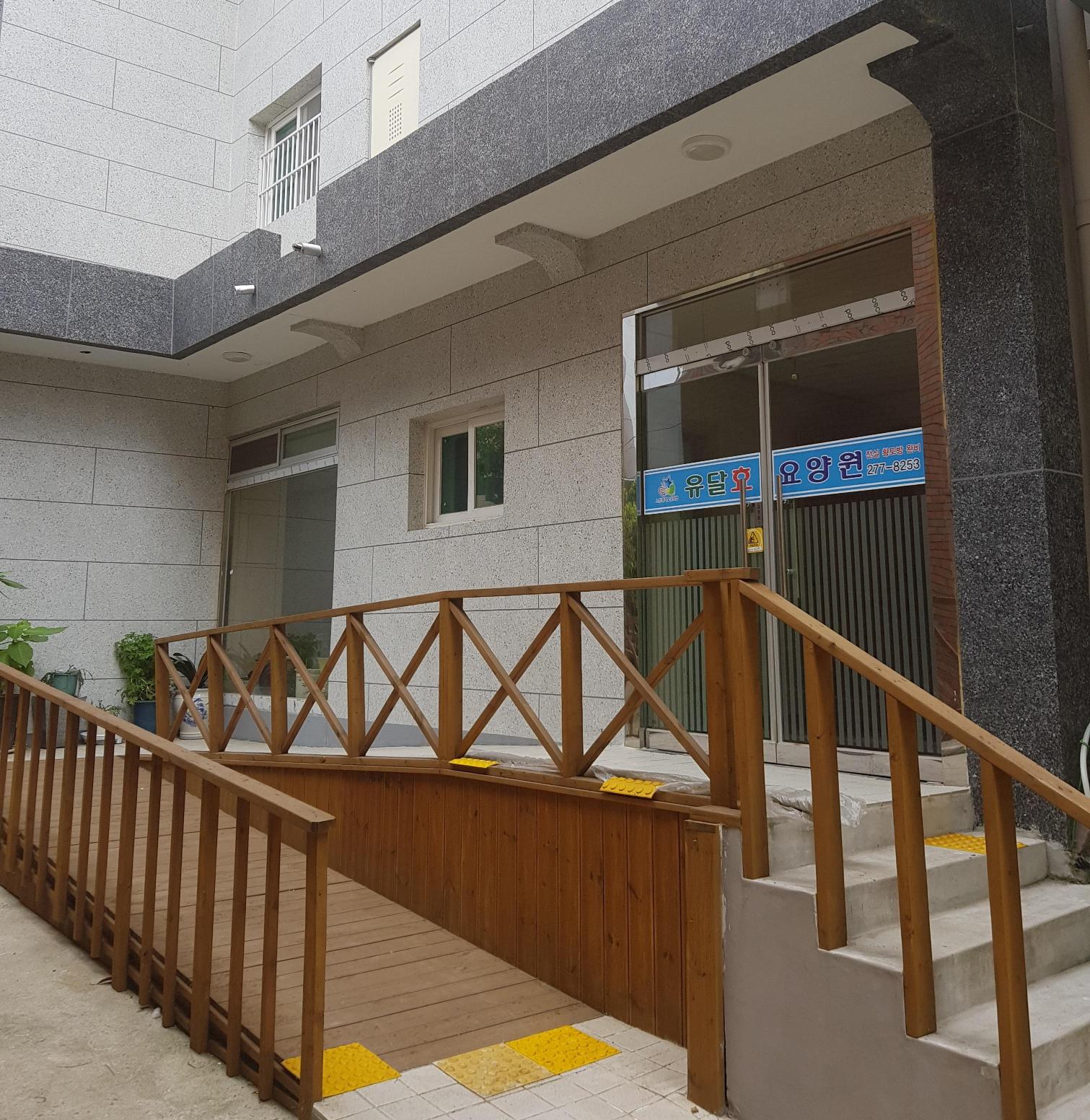 유달효요양원 이미지 2