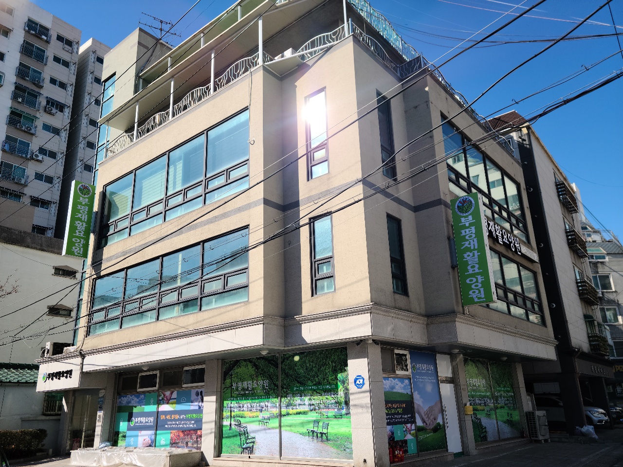 부평재활요양원