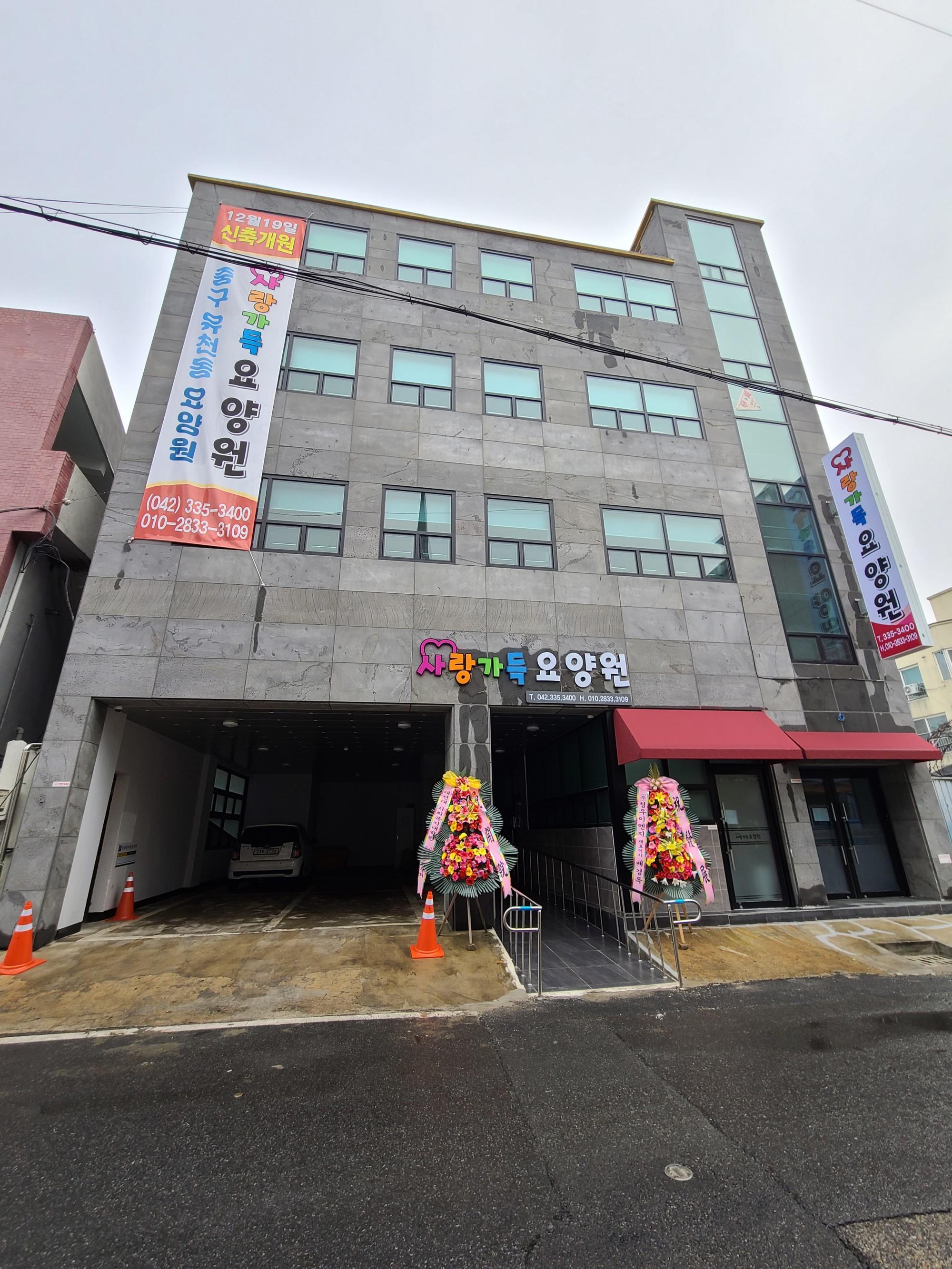 사랑가득요양원