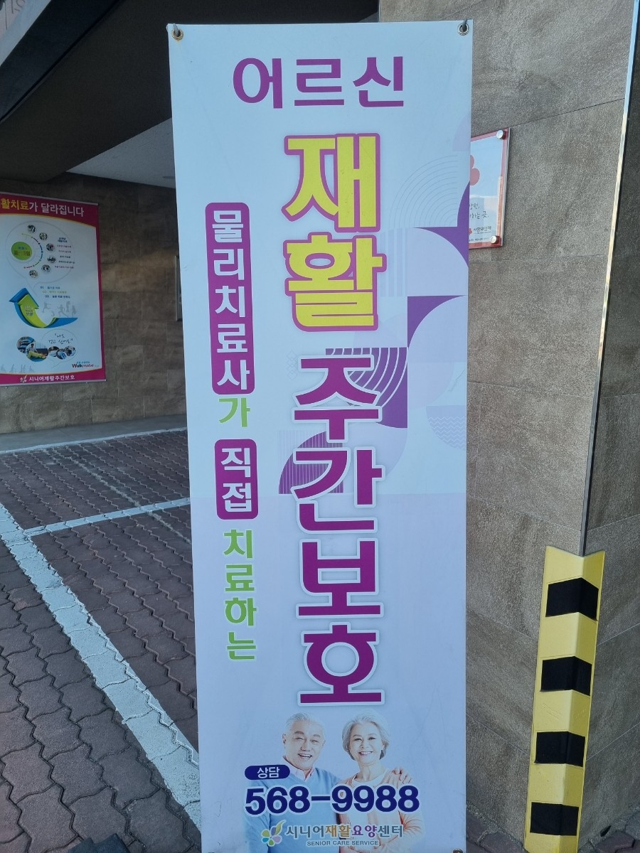 시니어재활요양센터 이미지 4