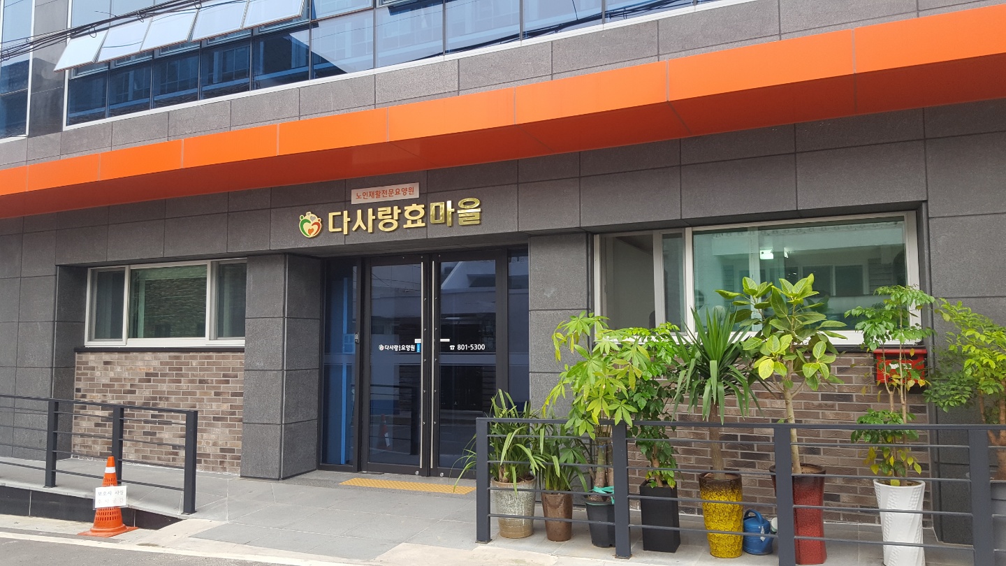 다사랑효마을요양원 이미지 3