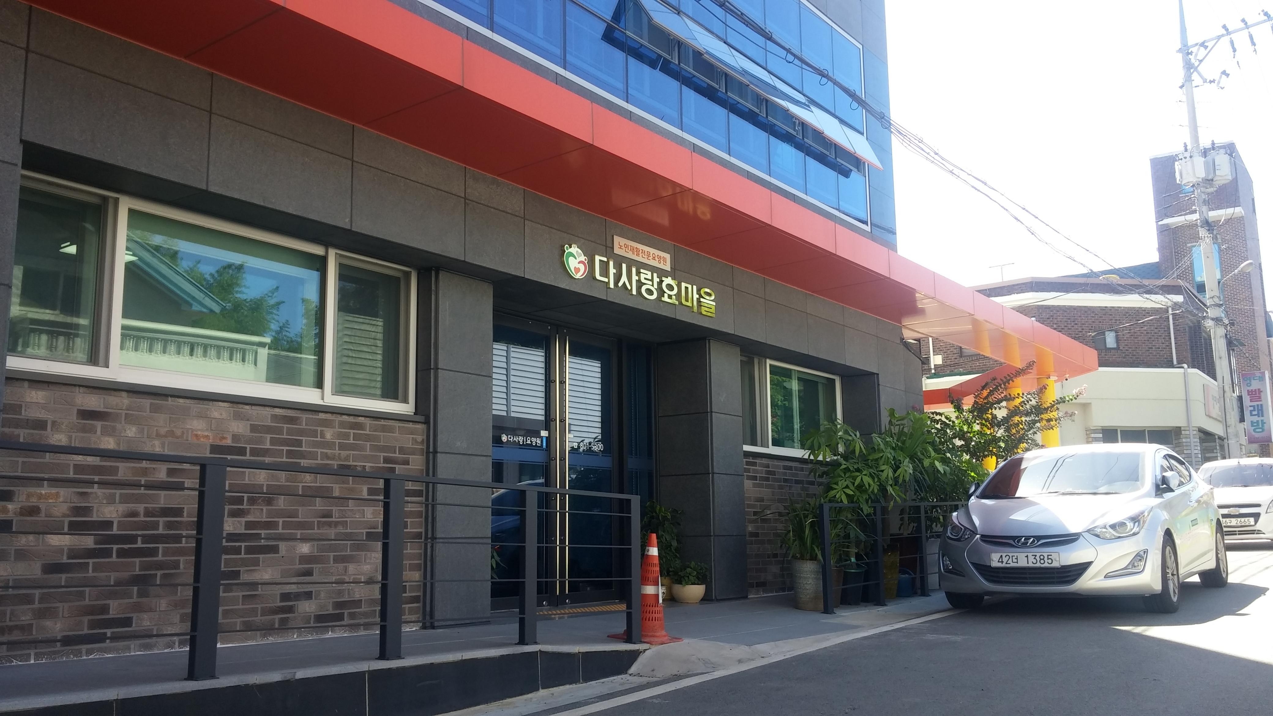 다사랑효마을요양원 이미지 7