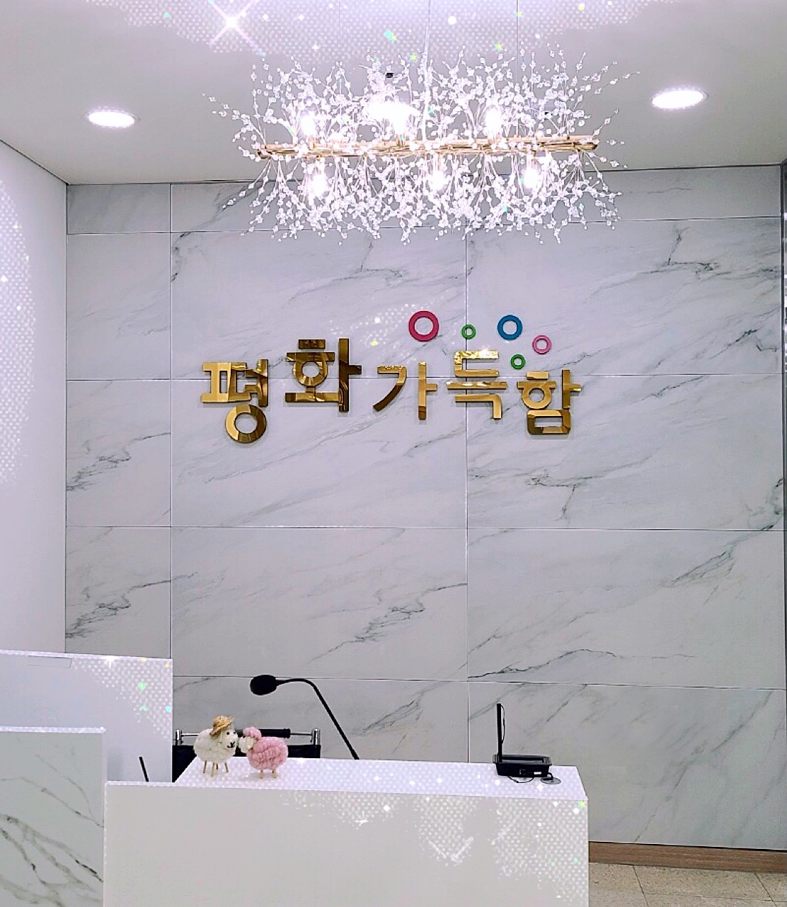 평화가득함요양원