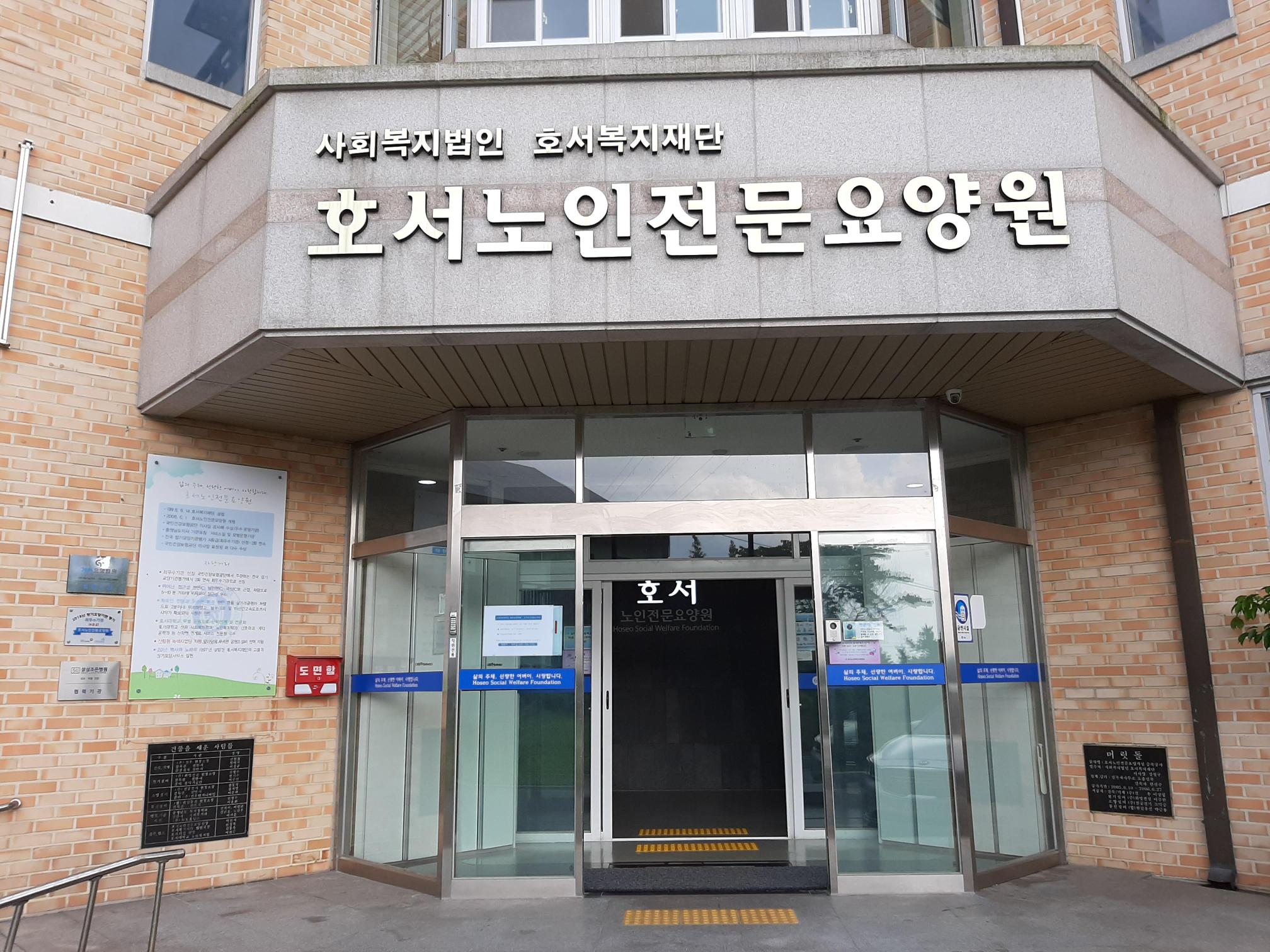 호서노인전문요양원 이미지 14