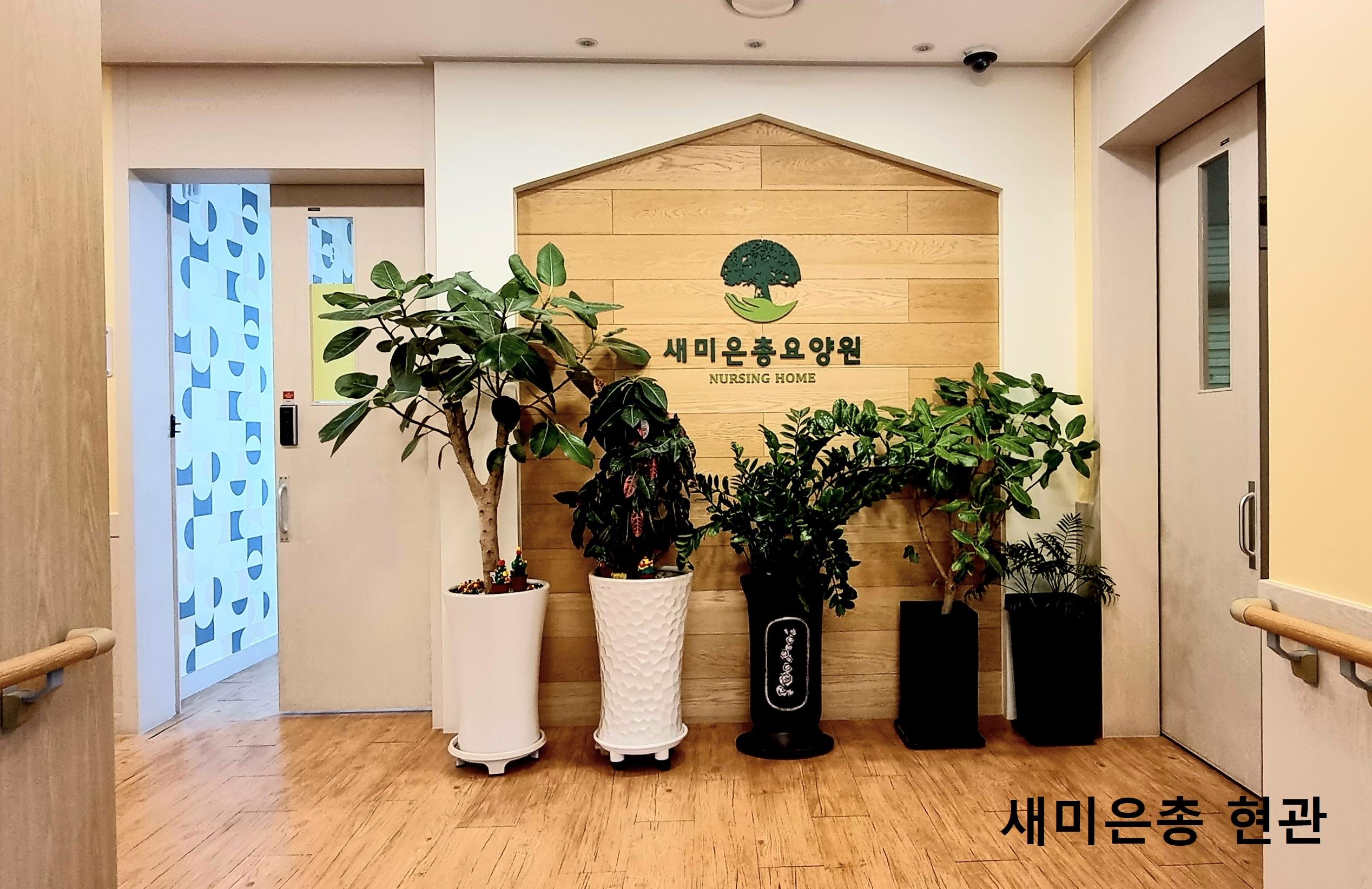 새미은총요양원