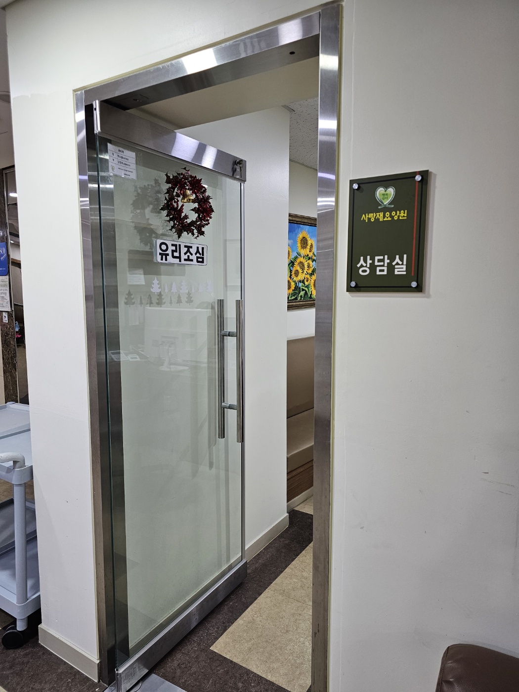 사랑재 요양원 이미지 8