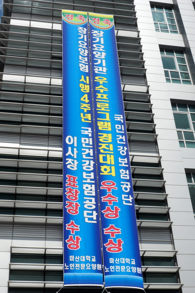 마산대학교노인전문요양원 이미지 11