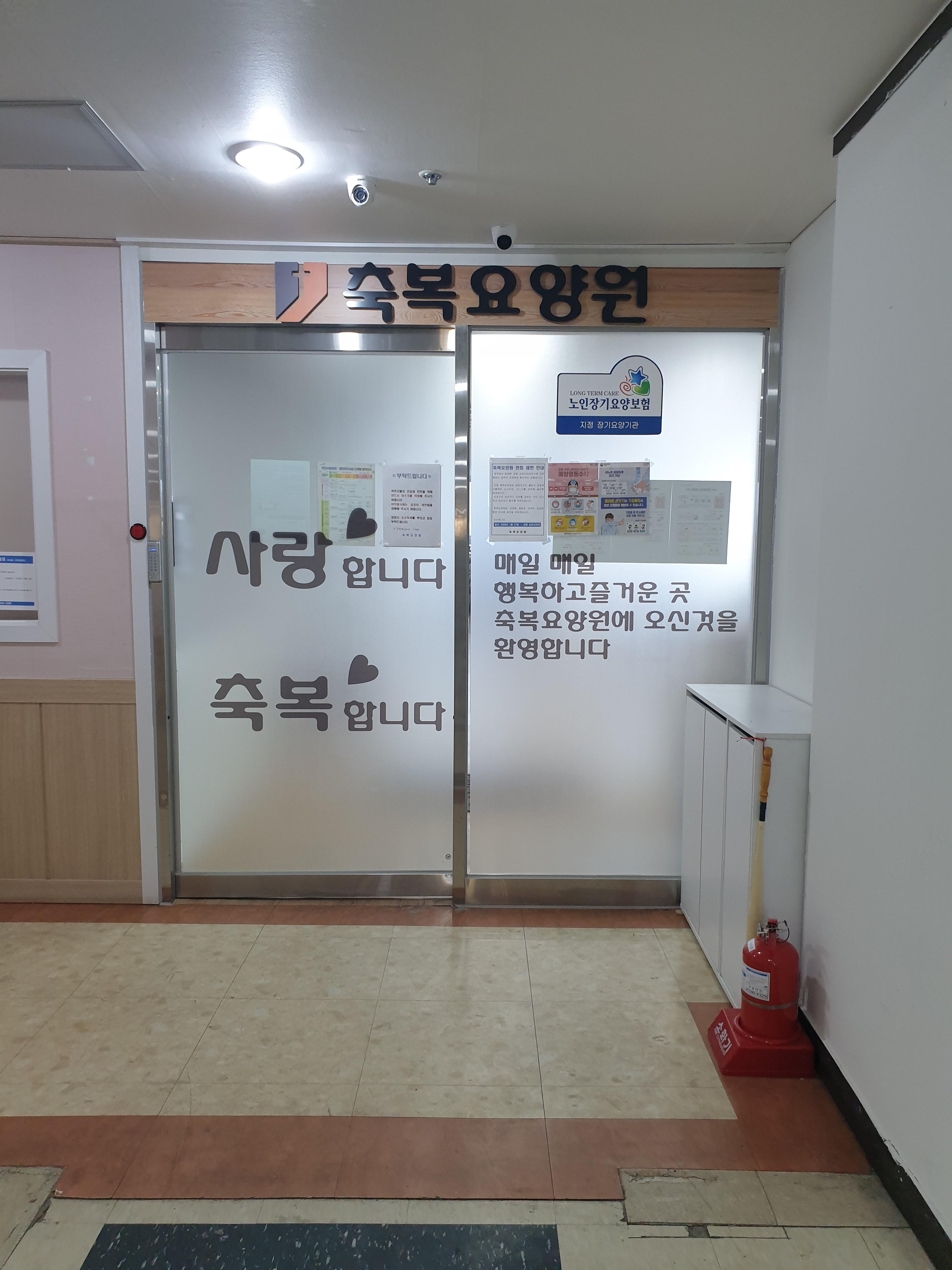 축복요양원 이미지 8