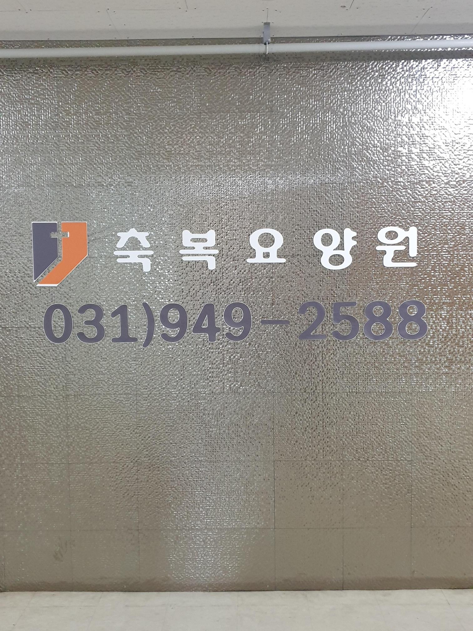 축복요양원 이미지 9