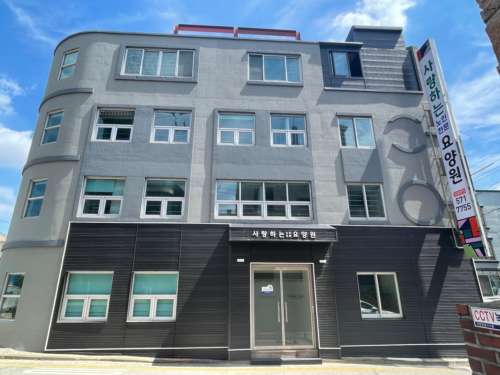 사랑하는 노인전문 요양원